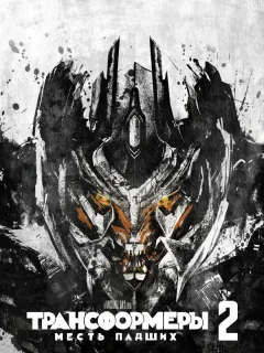 Трансформеры: Месть падших