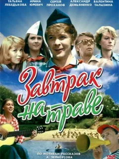 Завтрак на траве