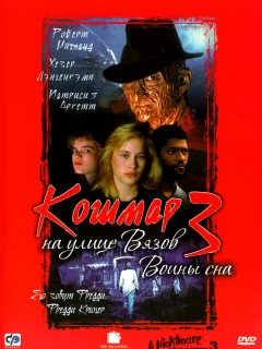 Кошмар на улице Вязов 3: Воины сна