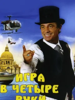 Игра в четыре руки