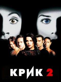 Крик 2