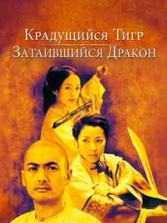 Крадущийся тигр, затаившийся дракон
