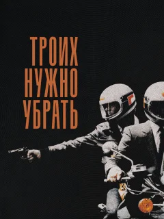 Троих нужно убрать