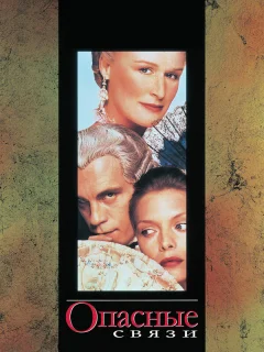 Опасные связи