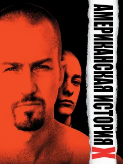 Американская история X