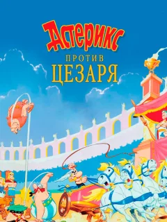 Астерикс против Цезаря