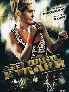 Голые кулаки