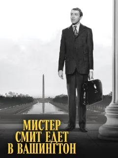 Мистер Смит едет в Вашингтон