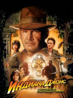 Индиана Джонс и Королевство хрустального черепа