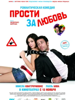 Прости за любовь