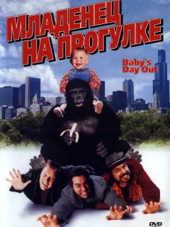 Младенец на прогулке, или Ползком от гангстеров