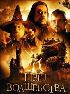 Цвет волшебства