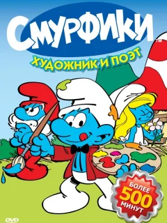 Смурфики 