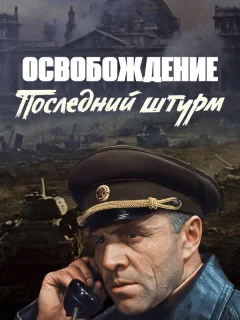 Освобождение: Последний штурм