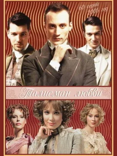 Талисман любви