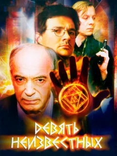 Девять неизвестных