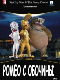 Ромео с обочины