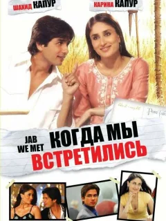 Когда мы встретились