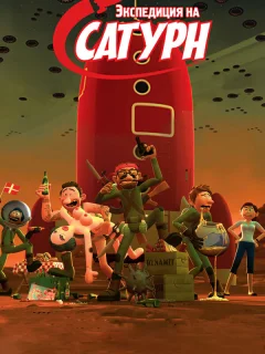 Экспедиция на Сатурн