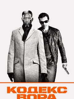 Кодекс вора