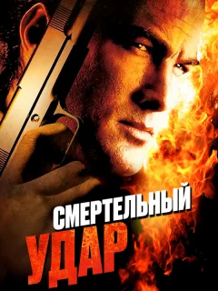 Смертельный удар