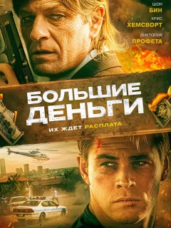 Большие деньги