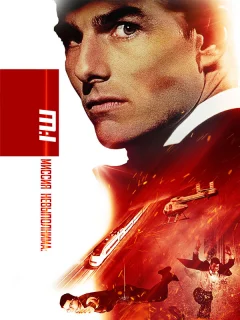 Миссия: невыполнима