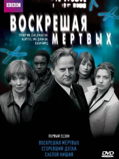 Воскрешая мертвых