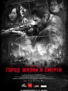 Город жизни и смерти	