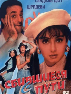 Сбившиеся с пути