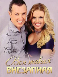 Вся такая внезапная