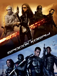 Бросок кобры