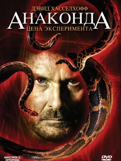 Анаконда 3: Цена эксперимента