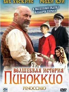 Волшебная история Пиноккио