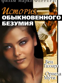 История обыкновенного безумия