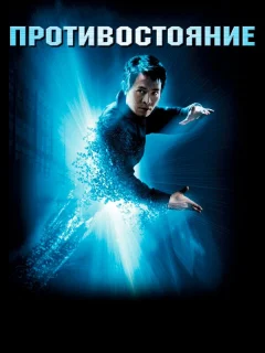 Противостояние