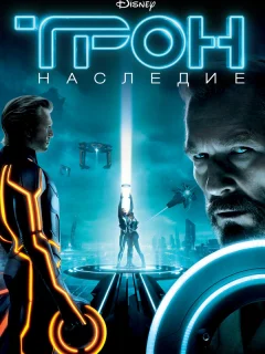Трон: Наследие