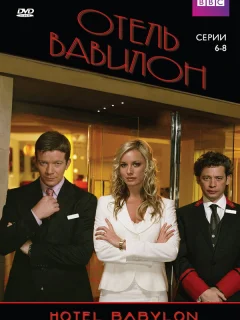 Отель Вавилон