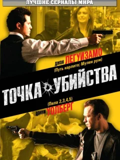 Точка убийства
