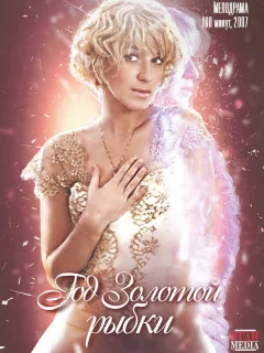 Год золотой рыбки