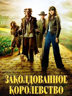 Заколдованное королевство