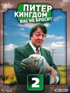Питер Кингдом вас не бросит