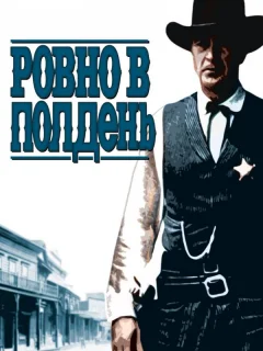 Ровно в полдень