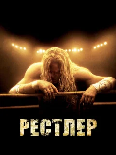 Рестлер