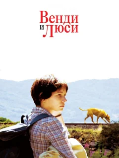 Венди и Люси