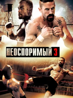 Неоспоримый 3