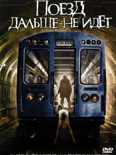 Поезд дальше не идет	