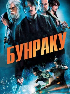 Бунраку