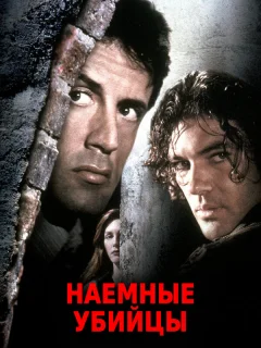 Наёмные убийцы