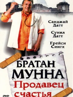 Братан Мунна: Продавец счастья